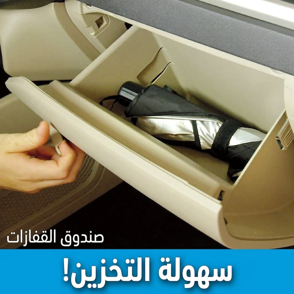 Car Windshield Sun Shade - واقي شمس للزجاج الأمامي للسيارة